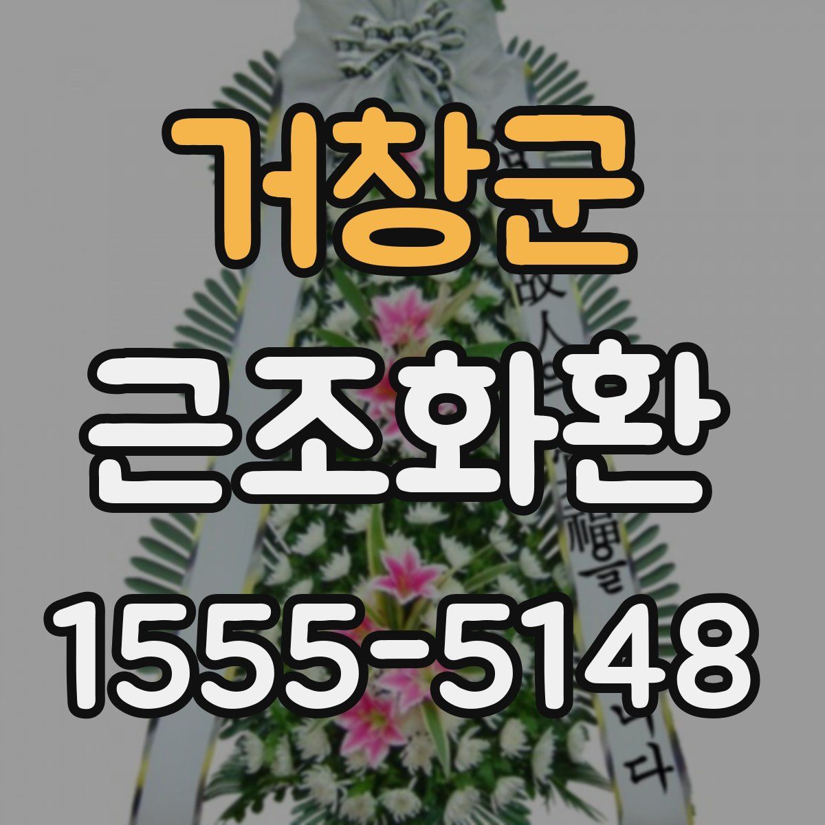 거창군 근조화환