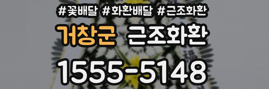 거창군 근조화환
