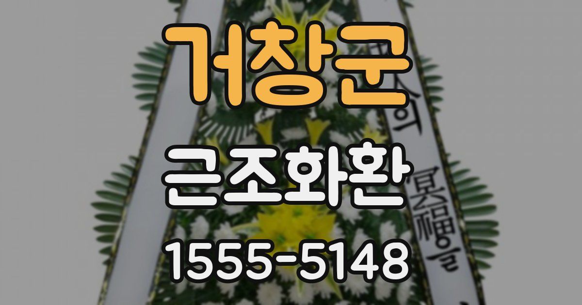 거창군 근조화환