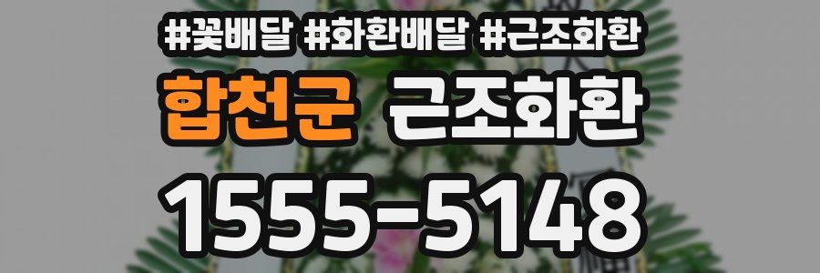 합천군 근조화환
