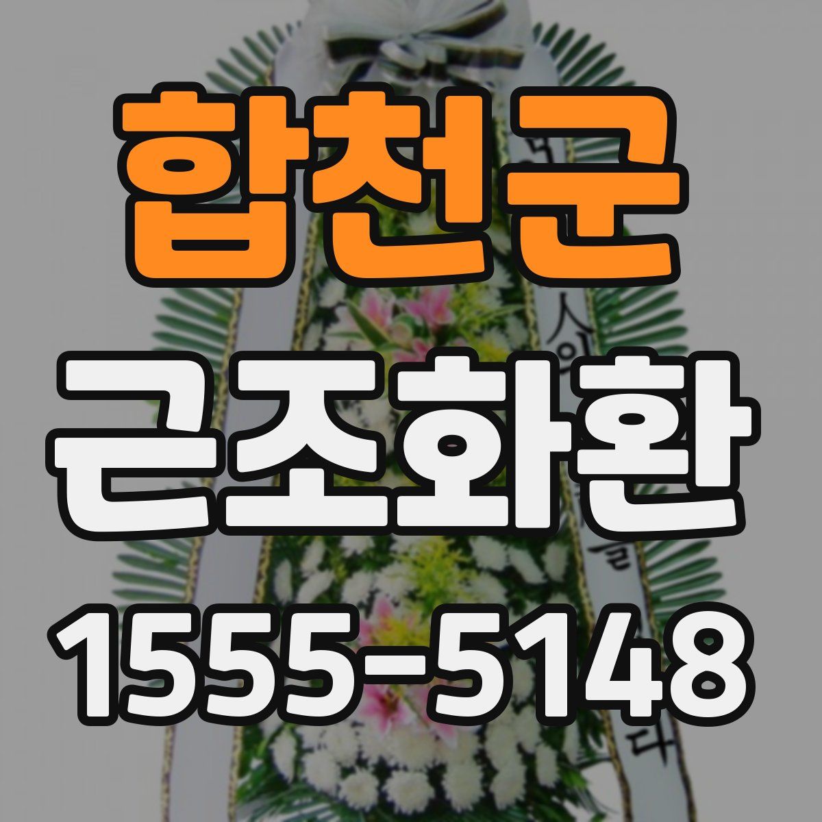 합천군 근조화환