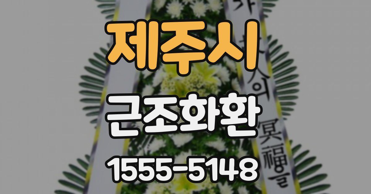 제주시 근조화환