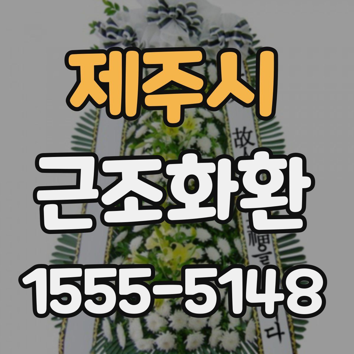 제주시 근조화환
