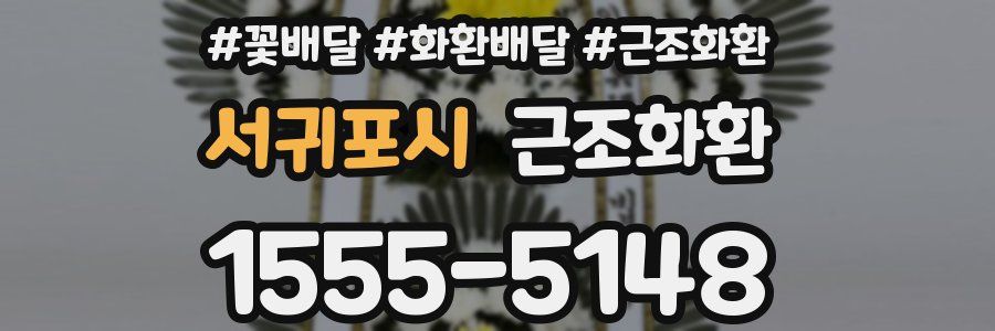 서귀포시 근조화환