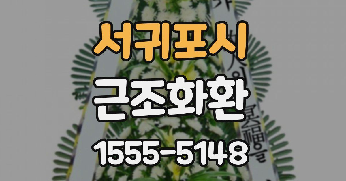 서귀포시 근조화환