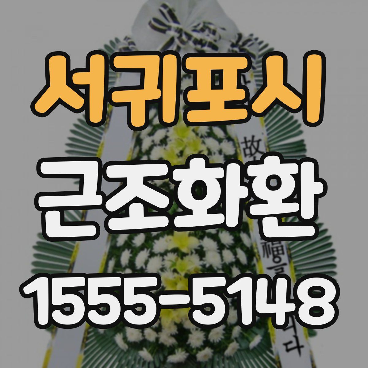서귀포시 근조화환