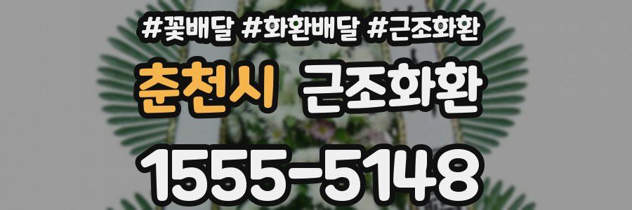 춘천시 근조화환