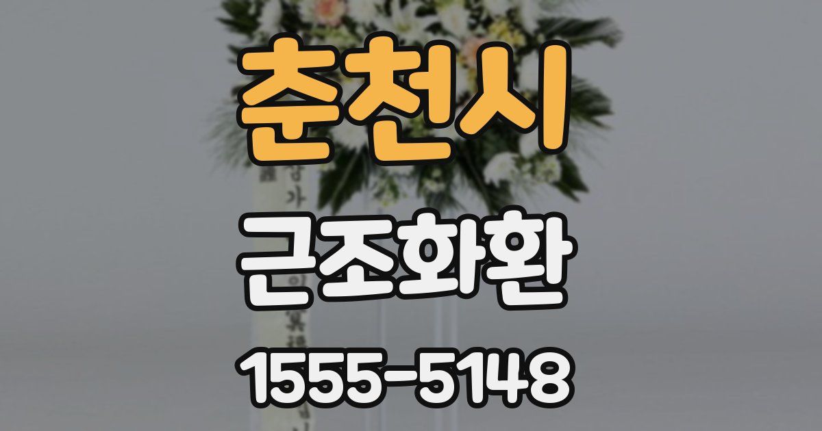 춘천시 근조화환