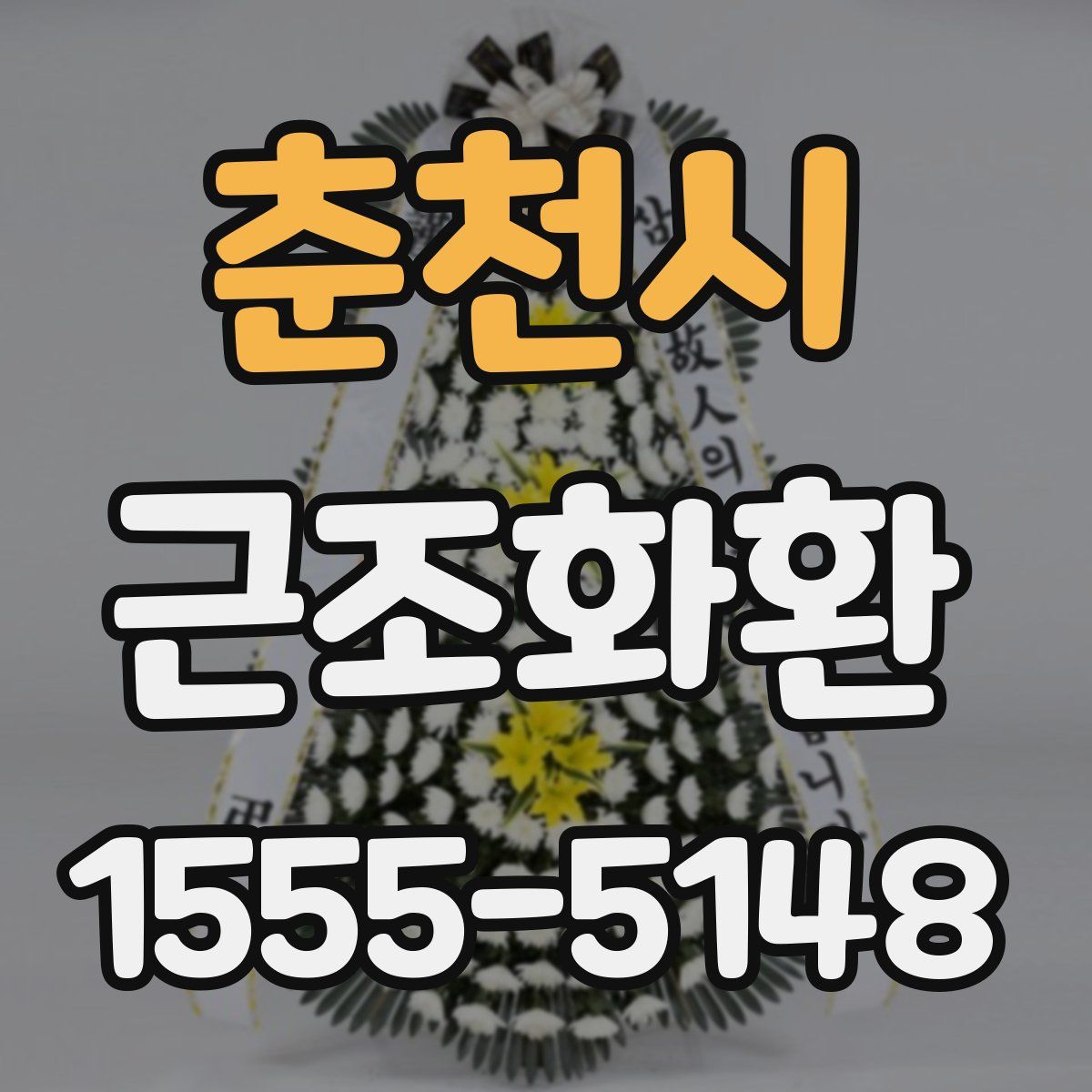춘천시 근조화환