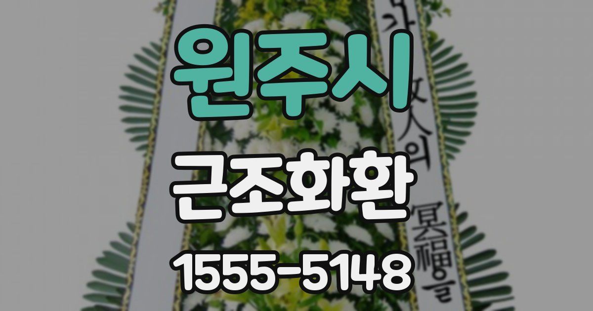 원주시 근조화환