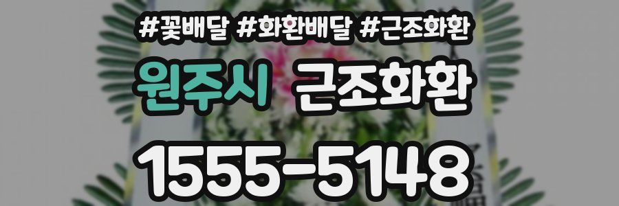 원주시 근조화환