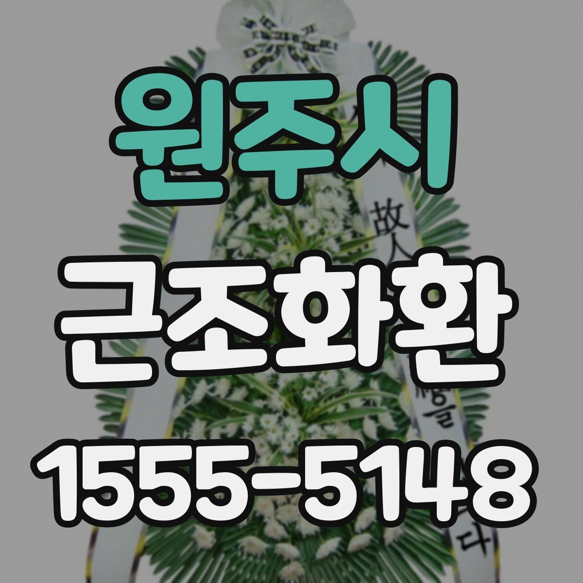 원주시 근조화환