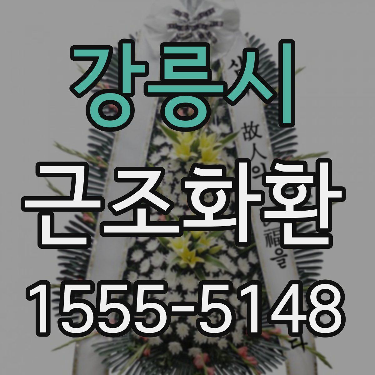강릉시 근조화환