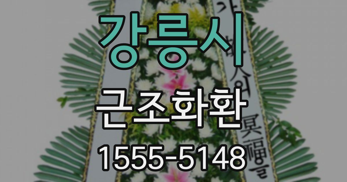 강릉시 근조화환