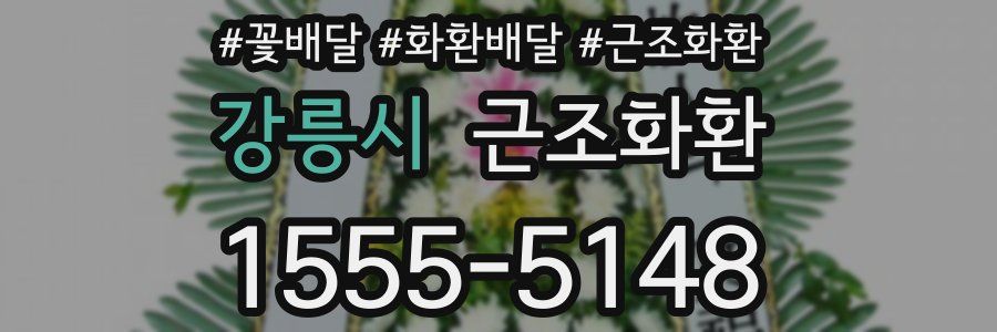 강릉시 근조화환