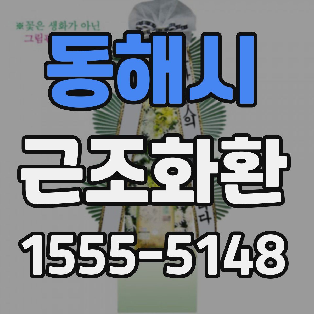동해시 근조화환