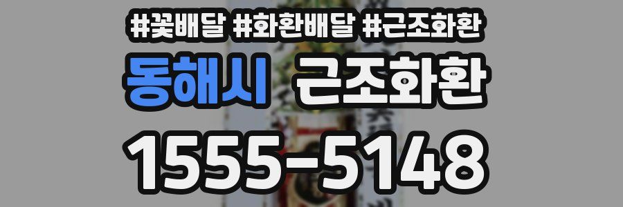 동해시 근조화환