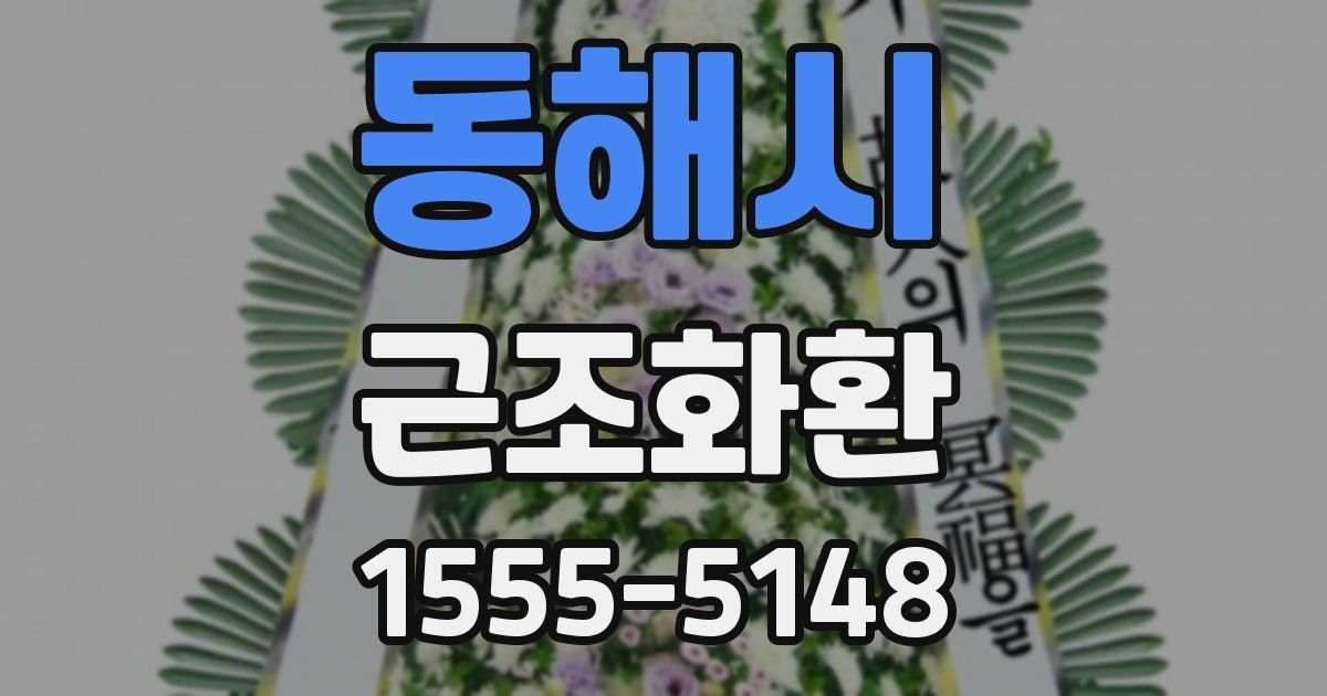 동해시 근조화환