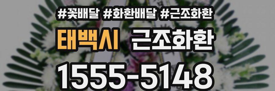 태백시 근조화환
