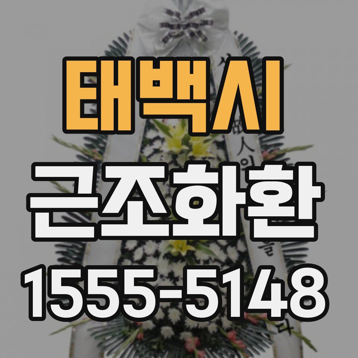 태백시 근조화환