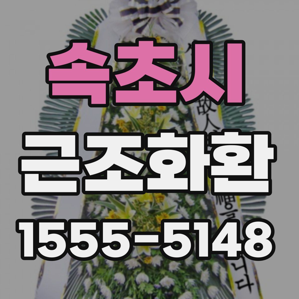 속초시 근조화환