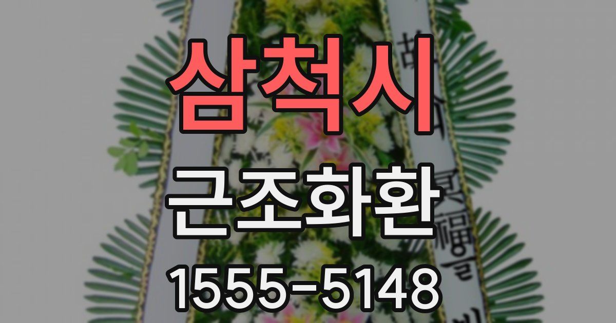 삼척시 근조화환
