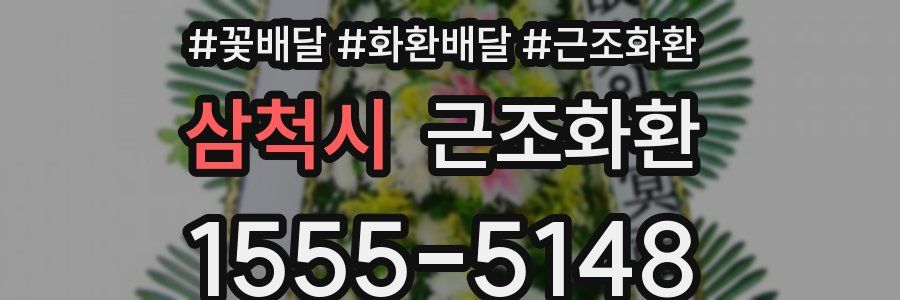 삼척시 근조화환