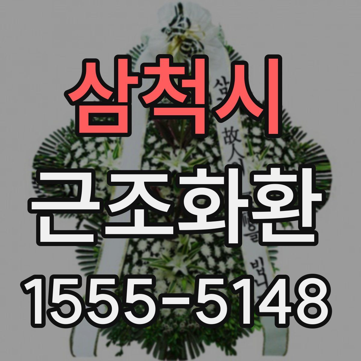 삼척시 근조화환