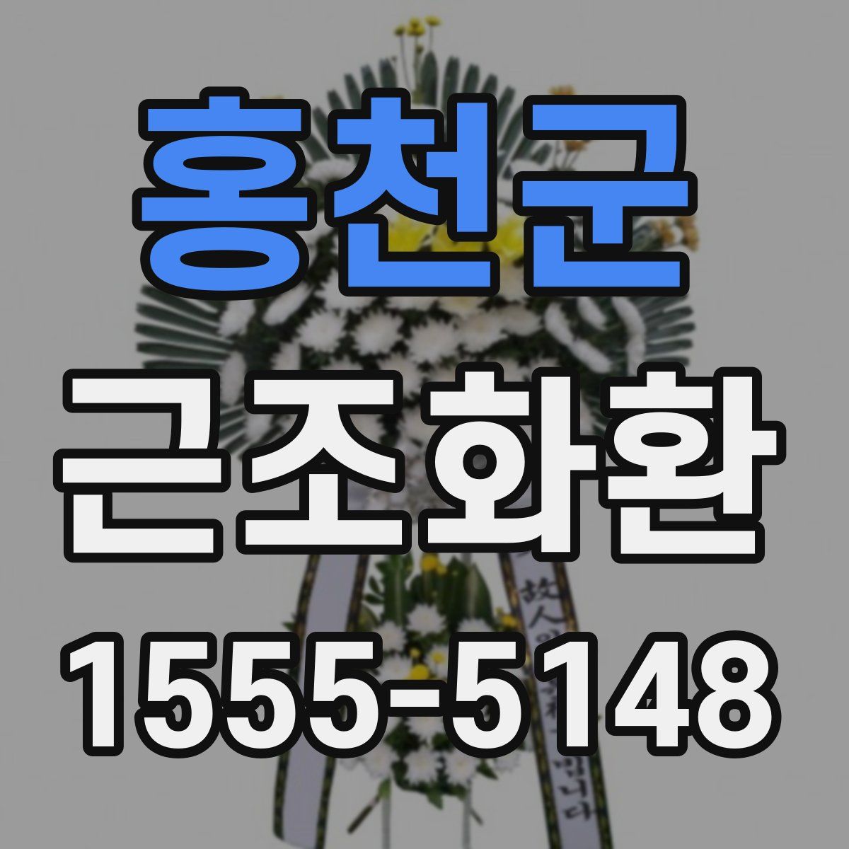 홍천군 근조화환