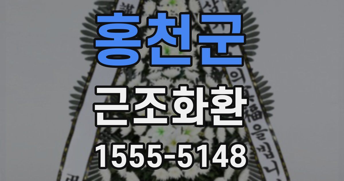 홍천군 근조화환