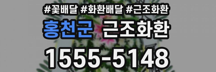 홍천군 근조화환