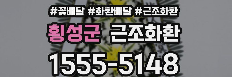 횡성군 근조화환