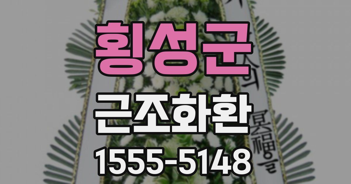 횡성군 근조화환