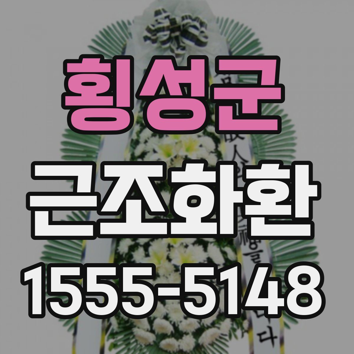 횡성군 근조화환