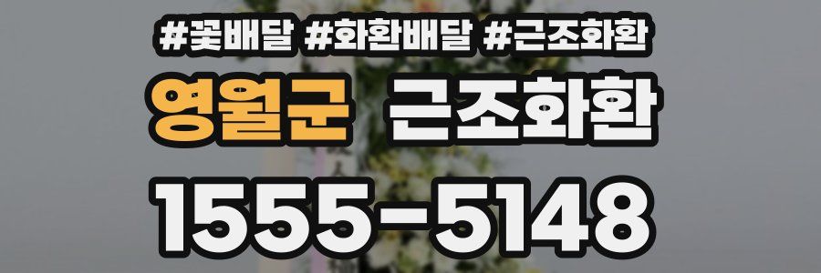 영월군 근조화환