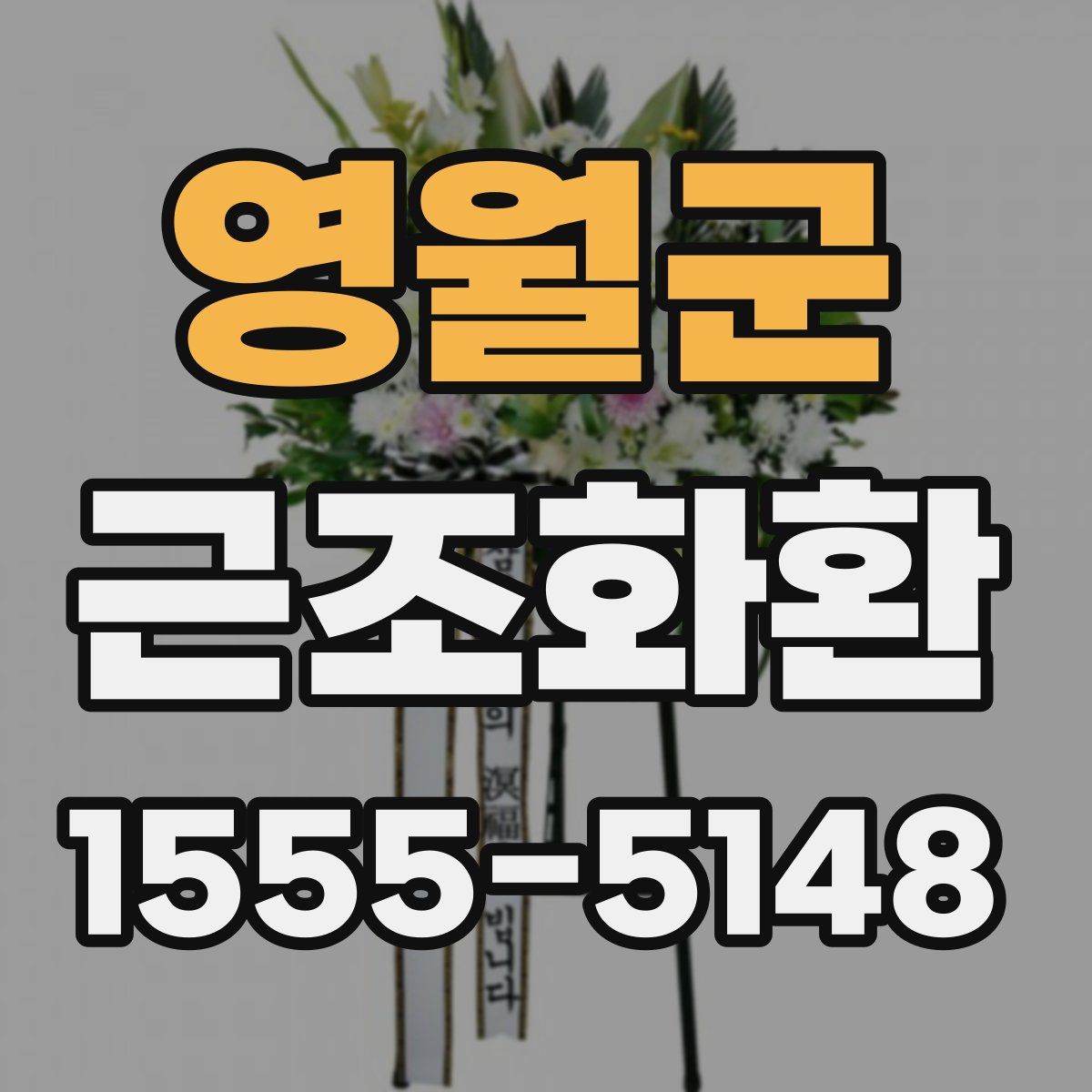 영월군 근조화환
