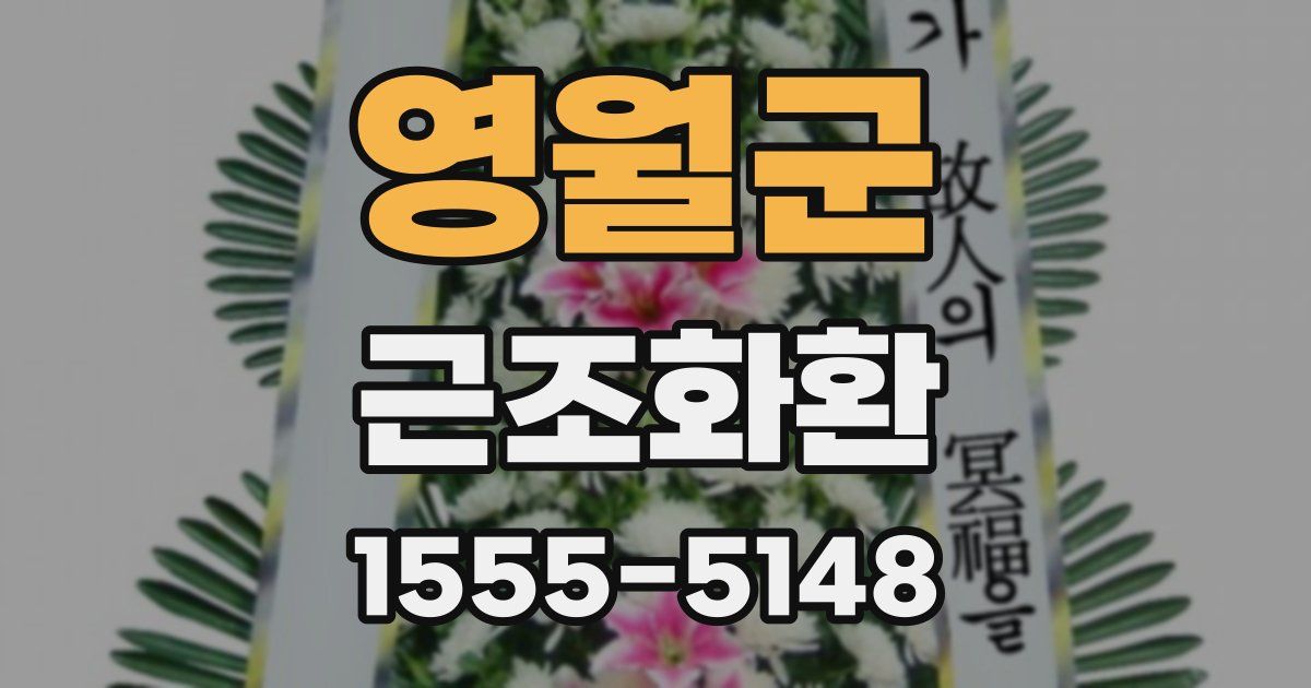 영월군 근조화환