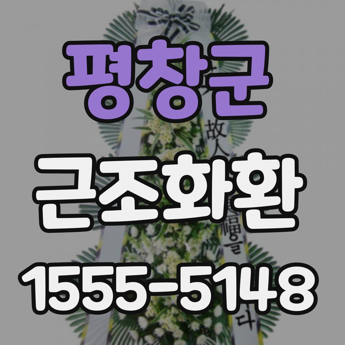평창군 근조화환