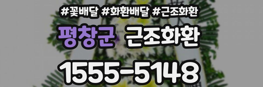 평창군 근조화환