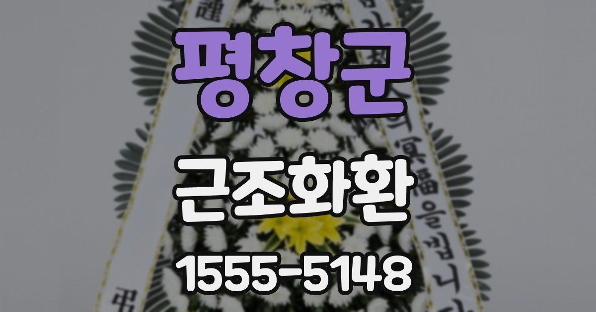 평창군 근조화환