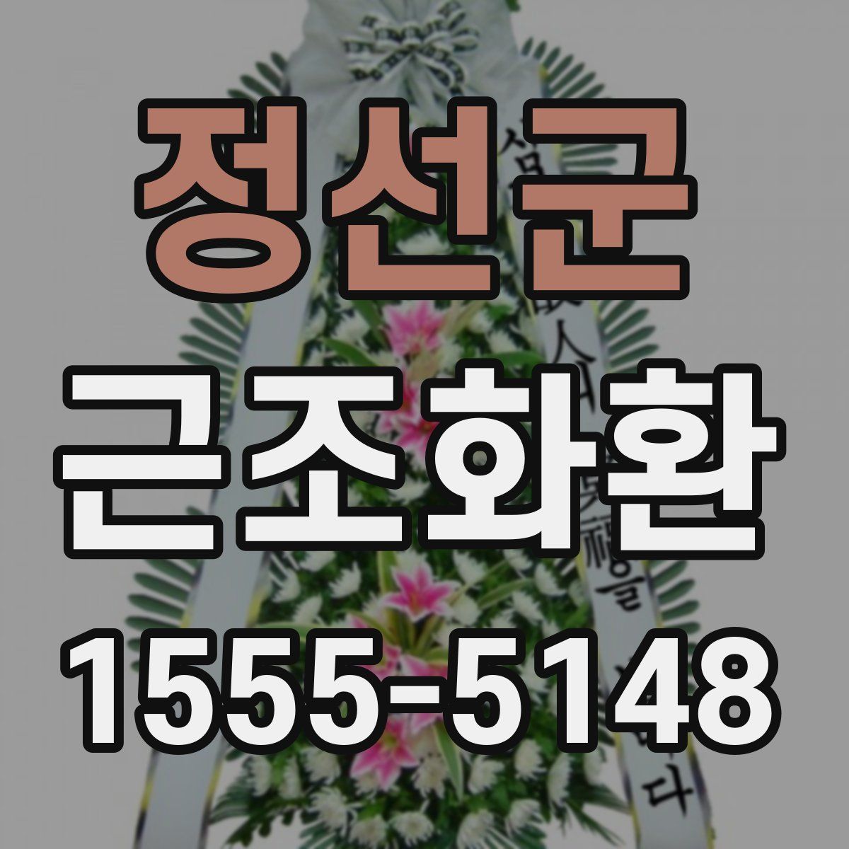 정선군 근조화환