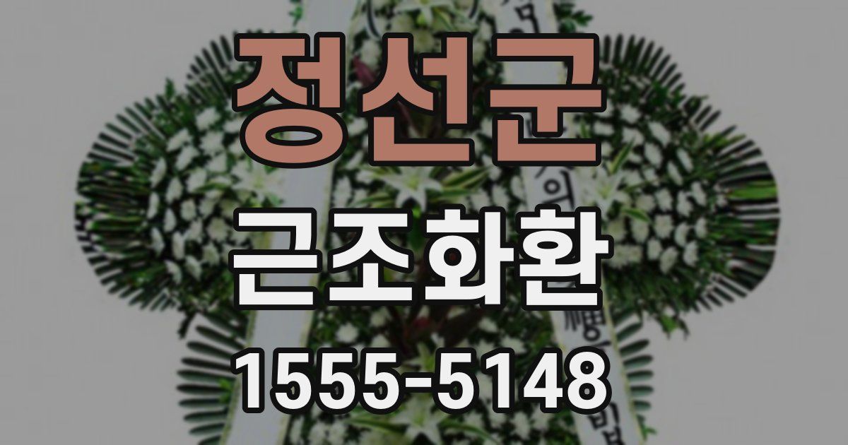 정선군 근조화환