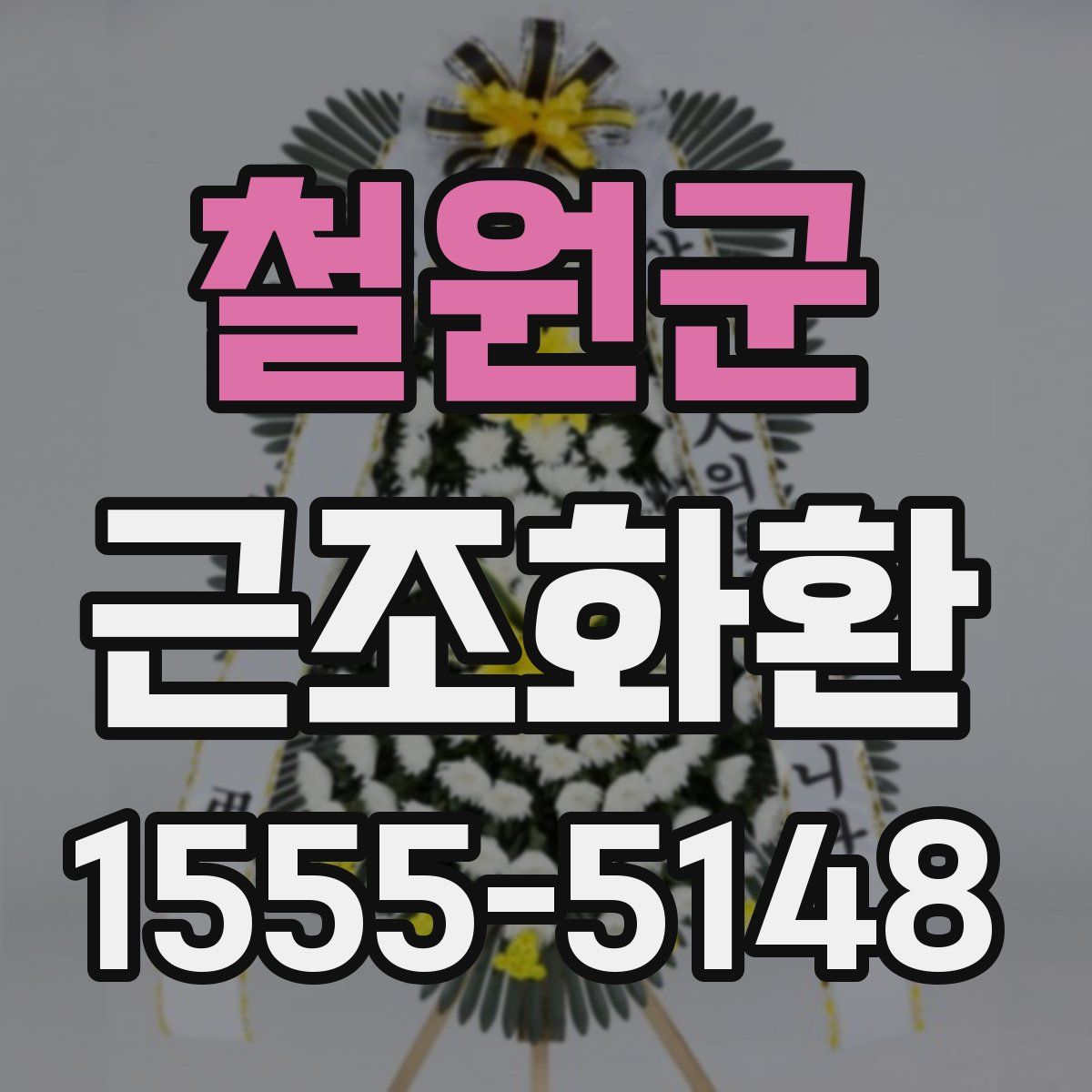 철원군 근조화환