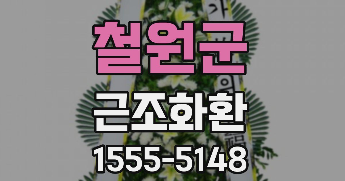 철원군 근조화환
