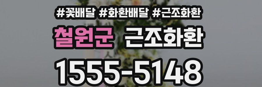 철원군 근조화환