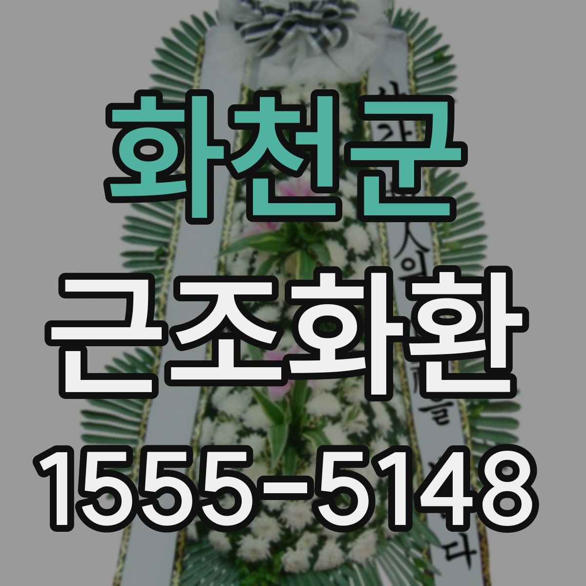 화천군 근조화환