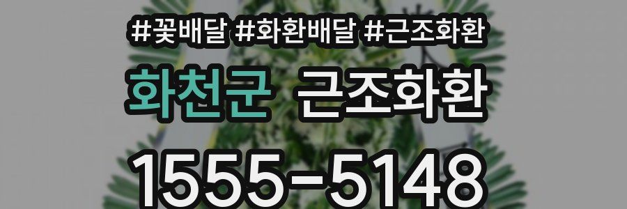 화천군 근조화환