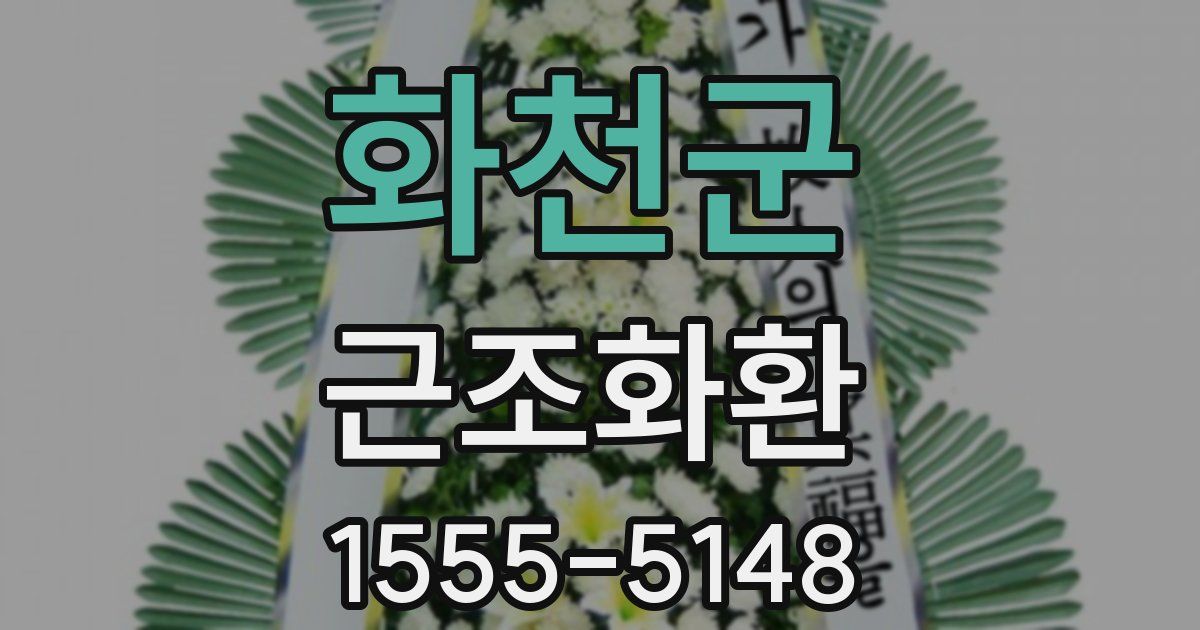 화천군 근조화환