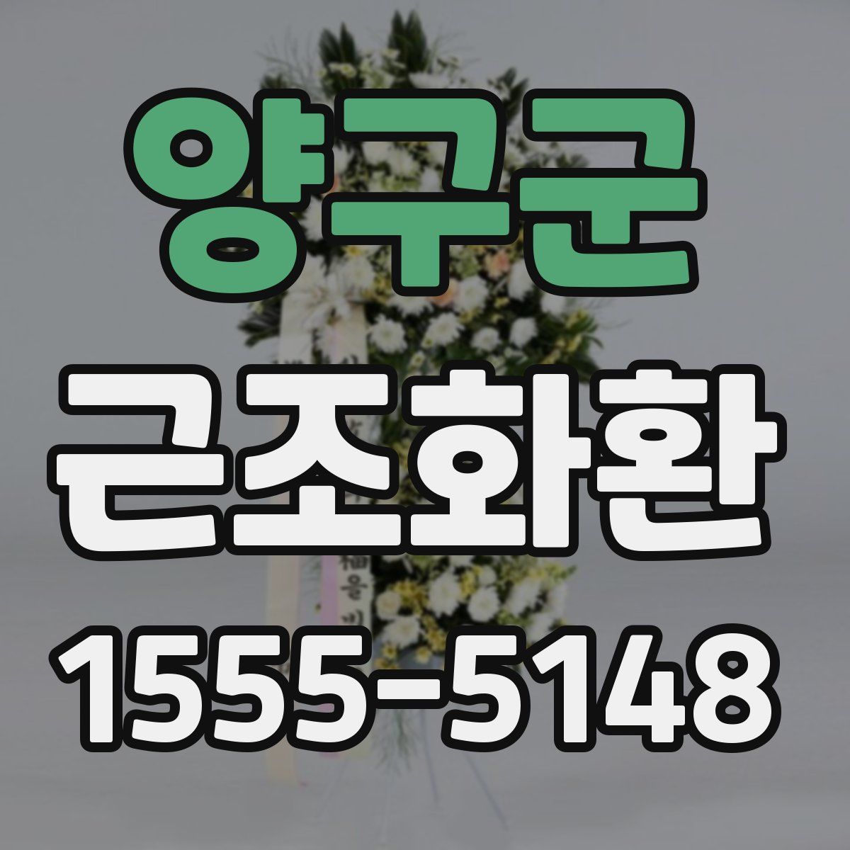 양구군 근조화환