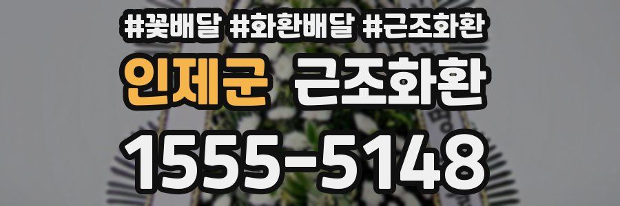 인제군 근조화환
